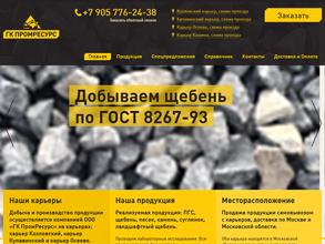 ГК Промресурс