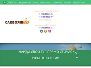 САКВОЯЖ тур