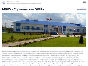 Основная общеобразовательная Сорокинская школа