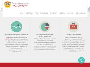СССР-ТУР