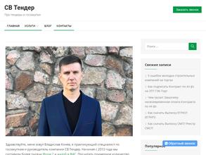 СВ Тендер