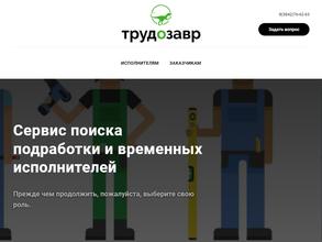 ТРУДОЗАВР