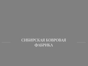 Сибирская ковровая фабрика