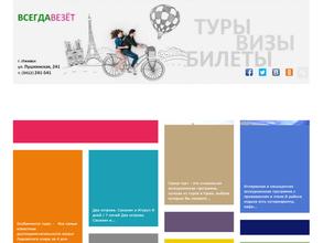 Всегда Везёт