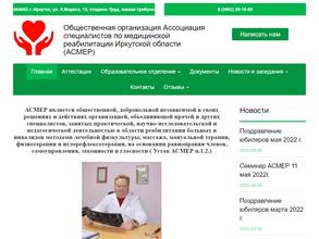 Ассоциация специалистов по медицинской реабилитации Иркутской области