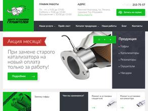 Центр установки глушителей