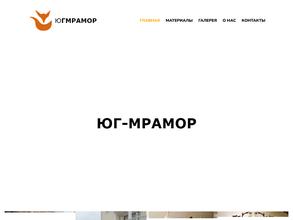 Юг-Мрамор