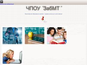 Забайкальский Многопрофильный Техникум