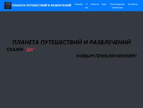 Планета путешествий и развлечений