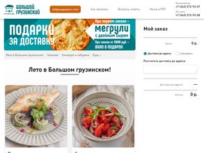 Большой грузинский