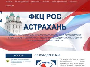 Астраханское региональное отраслевое объединение работодателей в сфере охраны и безопасности Федерального координационного центра руководителей охранных структур