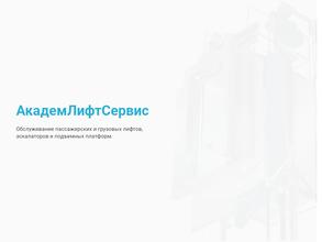 АКАДЕМЛИФТСЕРВИС