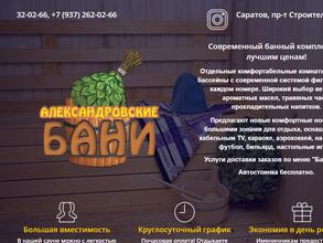 Александровские Бани