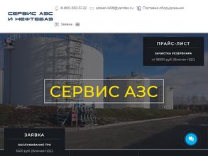 Сервис АЗС и нефтебаз