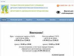 Детская стоматологическая поликлиника №46