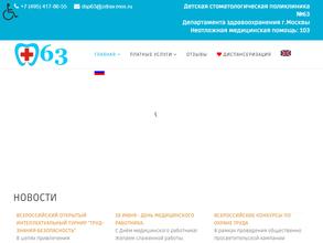 Детская стоматологическая поликлиника №63 в Москва