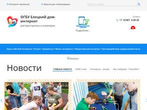 Елецкий дом-интернат для престарелых и инвалидов