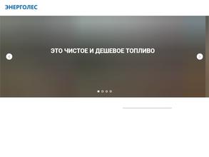 Энерголес