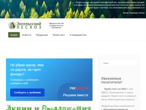 Энгельсский лесхоз