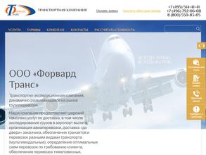 Форвард транс