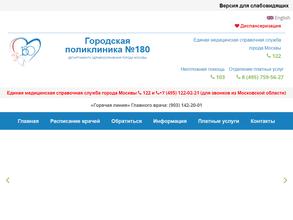 Городская поликлиника №180