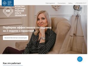 Агентство кадровых решений Ольги Евсюковой
