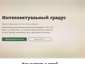 Интеллектуальный градус