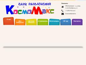 КосмоМакс