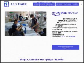 Лед-Транс НН