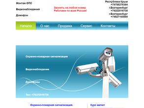 Компания по оказанию услуг монтажа охранно-пожарной сигнализации и видеонаблюдения