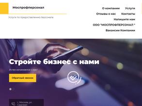 Моспрофперсонал