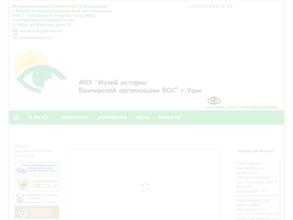 Музей истории Башкирской организации Всероссийского общества слепых городского округа г. Уфы