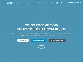 Союз российских спортсменов голубеводов