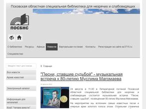 Псковская Областная Специальная библиотека для Незрячих и слабовидящих