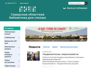 Самарская областная библиотека для слепых