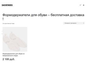 Shoetrees.ru
