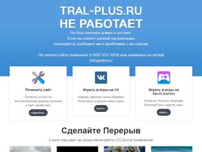 Трал плюс