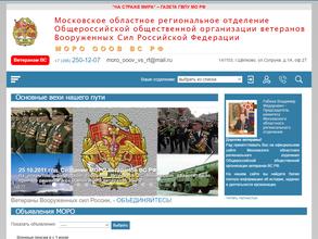 Московское областное региональное отделение Общероссийской общественной организации ветеранов вооружённых сил РФ