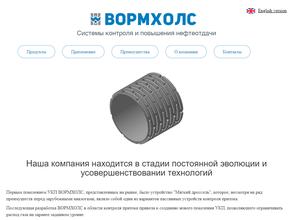 ВормХОЛС Внедрение