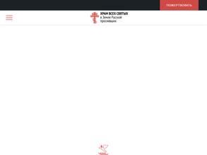 Храм Всех святых в земле Русской просиявших