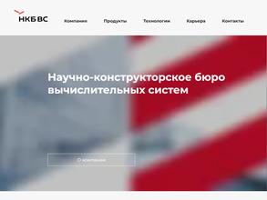 Научно-конструкторское бюро вычислительных систем