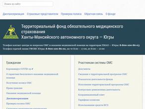 Территориальный фонд обязательного медицинского страхования Ханты-Мансийского автономного округа-Югры