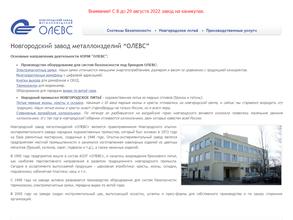 Новгородский завод металлоизделий ОЛЕВС