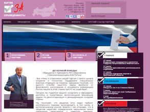 Партия за справедливость!