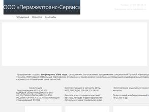 Пермжелтранс-сервис