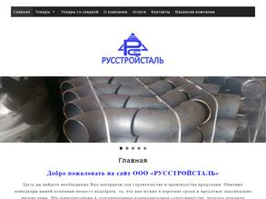 РУССТРОЙСТАЛЬ