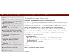 Уральская компания Теплострой