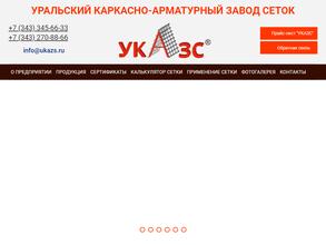 Уральский каркасно-арматурный завод сеток