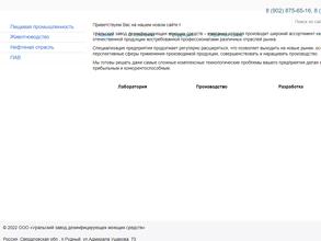 Уральский завод дезинфицирующих моющих средств