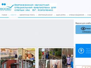 Воронежская областная специальная библиотека для слепых им. В.Г. Короленко